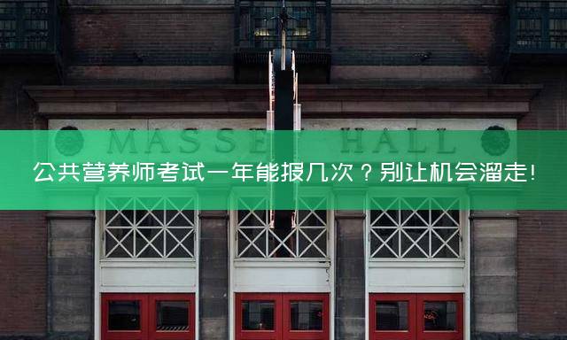 公共营养师考试一年能报几次？别让机会溜走！