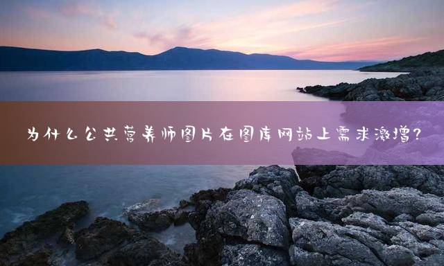 为什么公共营养师图片在图库网站上需求激增？