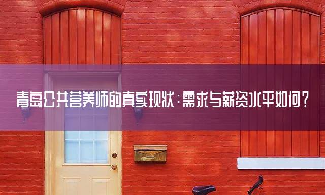青岛公共营养师的真实现状：需求与薪资水平如何？