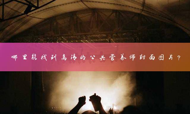 哪里能找到高清的公共营养师封面图片？