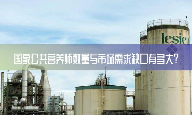 国家公共营养师数量与市场需求缺口有多大？