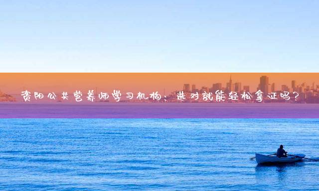 资阳公共营养师学习机构：选对就能轻松拿证吗？