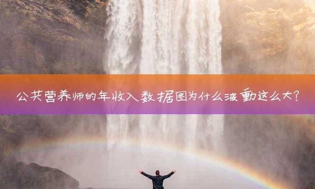 公共营养师的年收入数据图为什么波动这么大？
