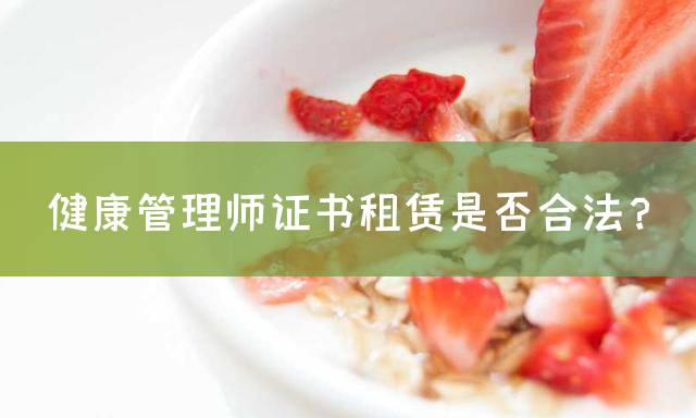 健康管理师证书租赁是否合法？