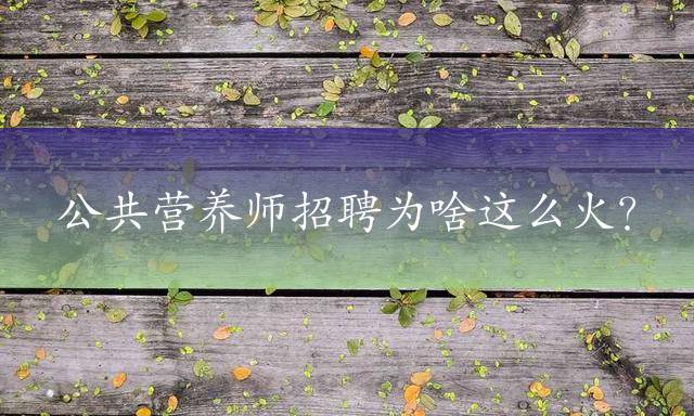 公共营养师招聘为啥这么火？