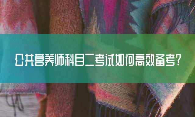 公共营养师科目二考试如何高效备考？