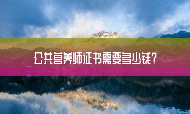 公共营养师证书需要多少钱？