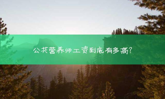 公共营养师工资到底有多高？