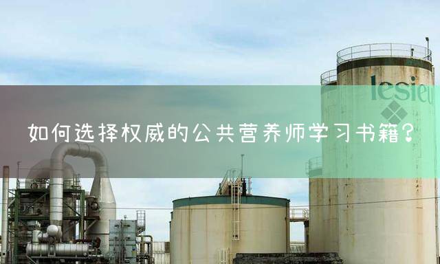 如何选择权威的公共营养师学习书籍？