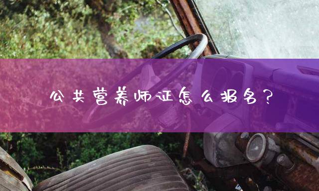 公共营养师证怎么报名？
