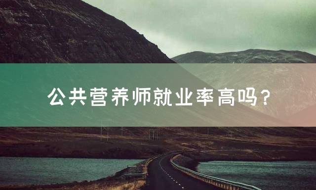公共营养师就业率高吗？
