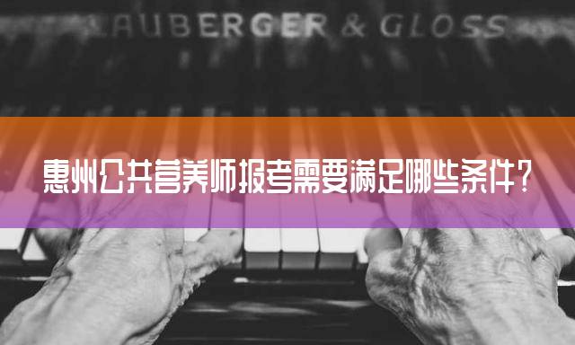 惠州公共营养师报考需要满足哪些条件？