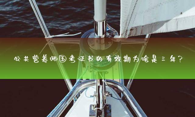公共营养师国考证书的有效期为啥是三年？