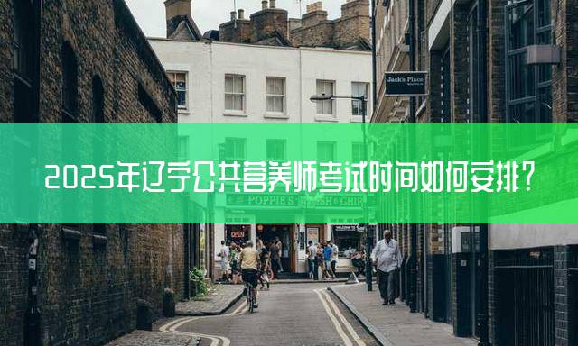 2025年辽宁公共营养师考试时间如何安排？