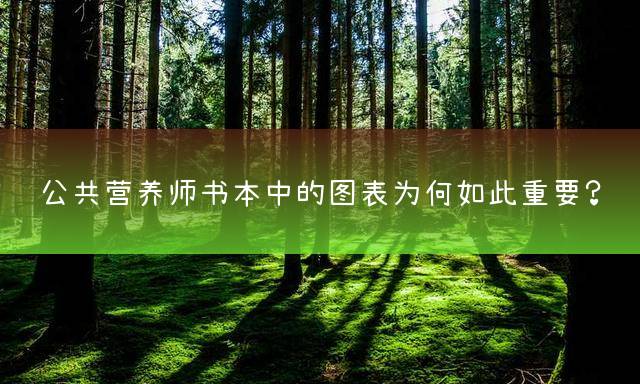 公共营养师书本中的图表为何如此重要？