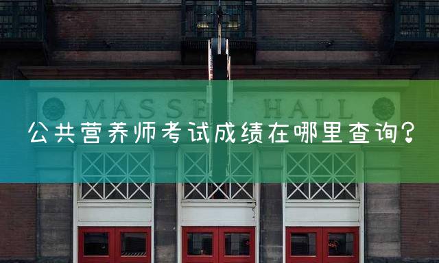 公共营养师考试成绩在哪里查询？