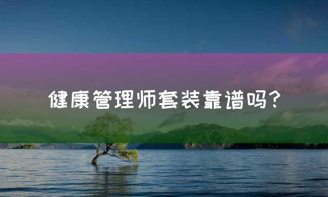 健康管理师套装靠谱吗？
