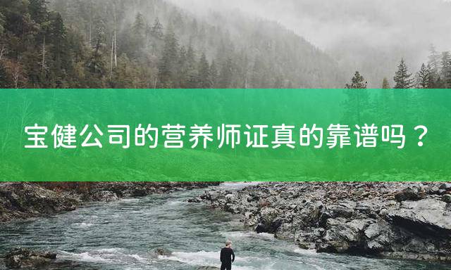 宝健公司的营养师证真的靠谱吗？