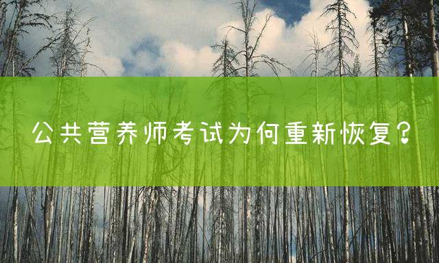 公共营养师考试为何重新恢复？