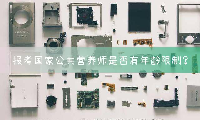 报考国家公共营养师是否有年龄限制？