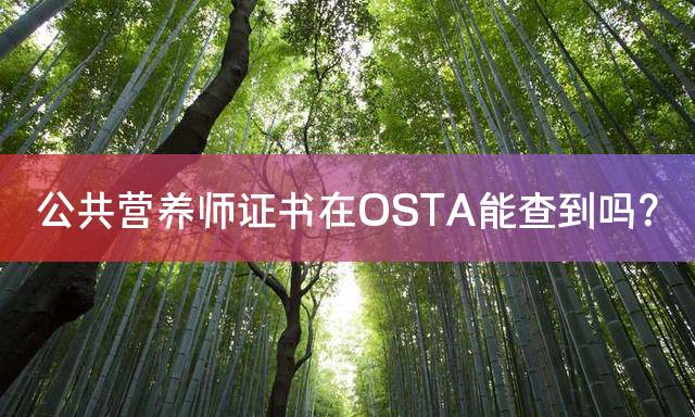 公共营养师证书在OSTA能查到吗？