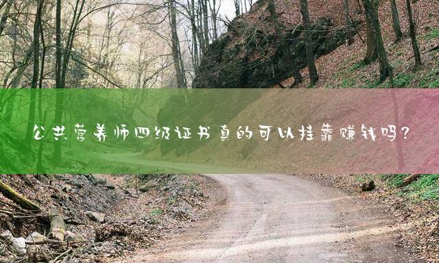 公共营养师四级证书真的可以挂靠赚钱吗？