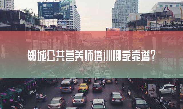 郸城公共营养师培训哪家靠谱？