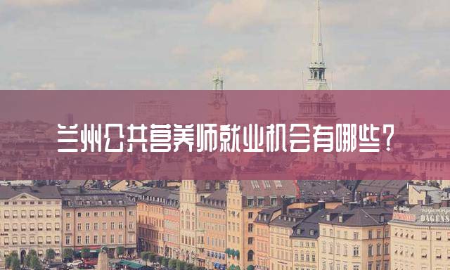 兰州公共营养师就业机会有哪些？