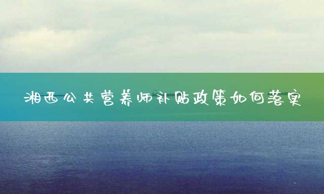 湘西公共营养师报考