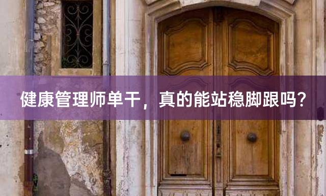 健康管理师单干，真的能站稳脚跟吗？