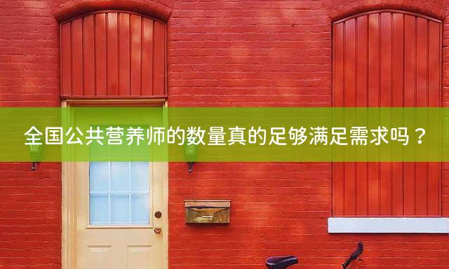 全国公共营养师的数量真的足够满足需求吗？