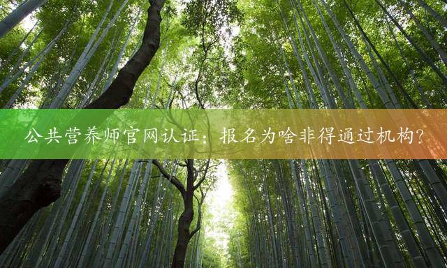 公共营养师官网认证：报名为啥非得通过机构？