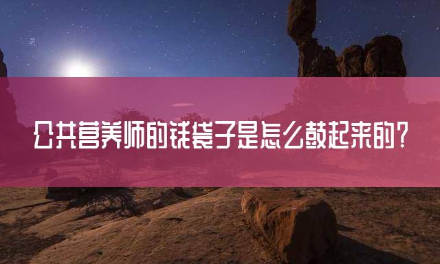 公共营养师的钱袋子是怎么鼓起来的？