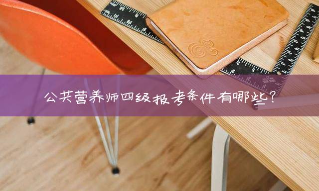 公共营养师四级报考条件有哪些？