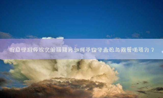 健康管理师论文封面图片如何平衡专业性与视觉吸引力？