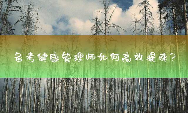 备考健康管理师如何高效提速？