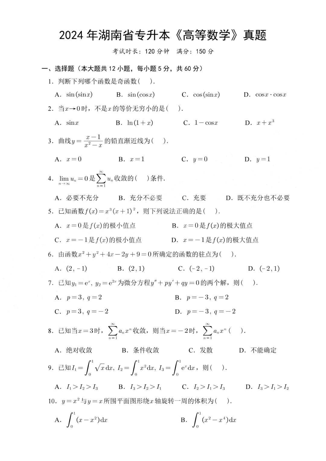 湖南专升本数学考试题型(150)