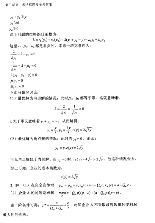 福建专升本经管类《西方经济学》试题
