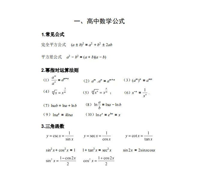 2025年陕西专升本数学必考公式总结