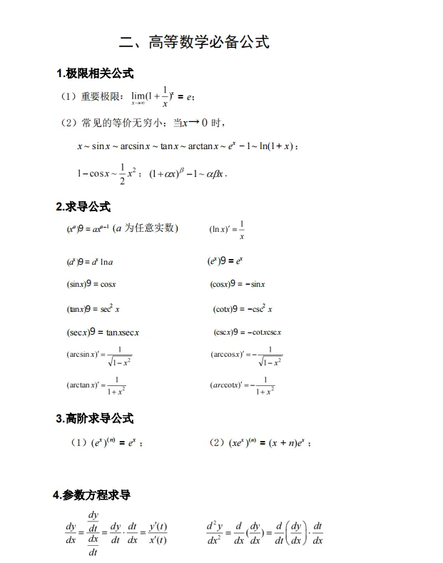 2025年陕西专升本数学必考公式总结