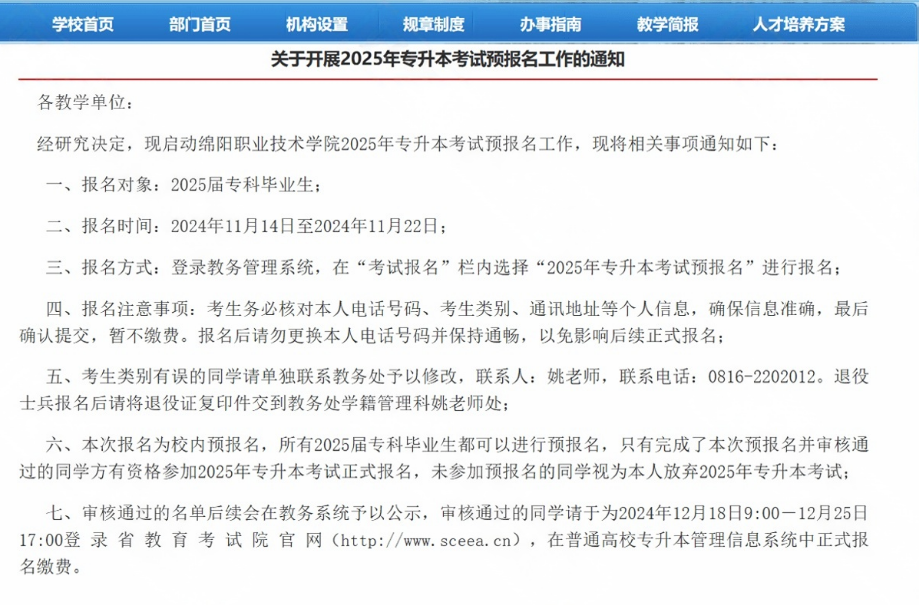 绵阳职业技术学院关于开展2025年专升本考试预报名工作的通知