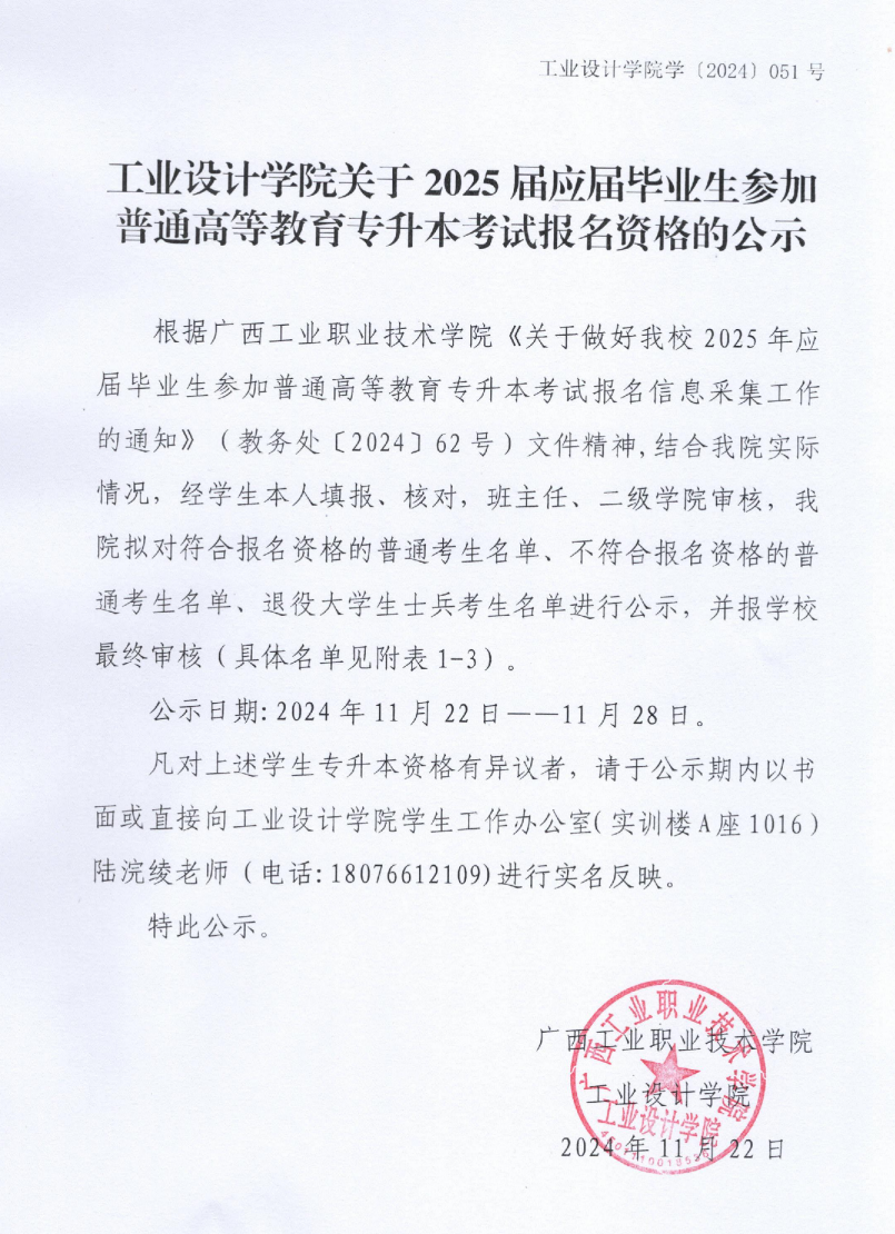 广西工业职业技术学院工业设计学院2025年专升本考试报名资格名单公示
