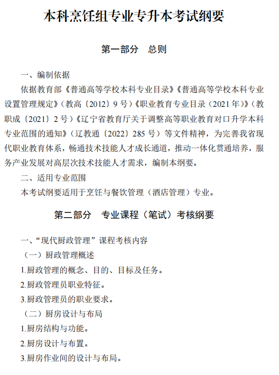 2025年辽宁专升本烹饪类专业课考试大纲