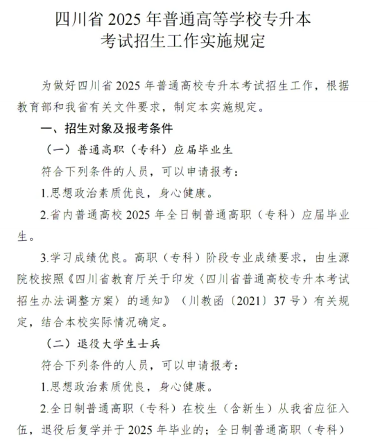 四川省2025年普通高等学校专升本考试招生工作实施规定