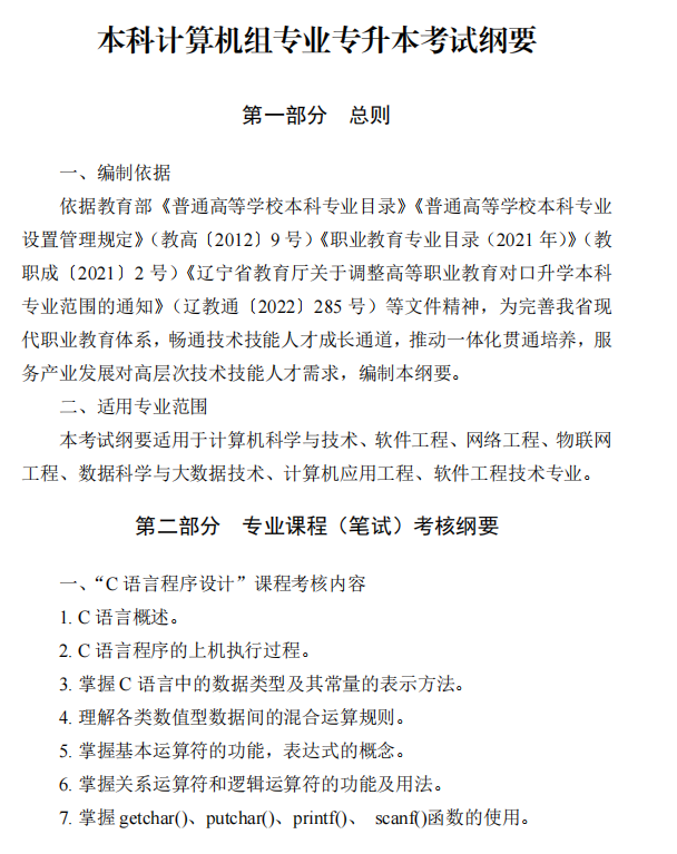 2025年辽宁专升本计算机类专业课考试大纲