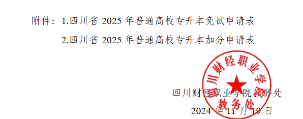 四川财经职业学院2025年“专升本”工作实施方案