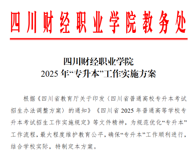 四川财经职业学院2025年“专升本”工作实施方案