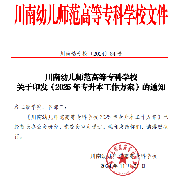 川南幼儿师范高等专科学校2025年专升本考试工作方案
