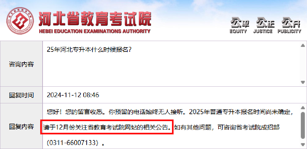 官方回复：2025年河北专升本报名公告预计12月份发布