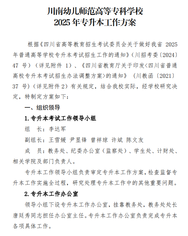 川南幼儿师范高等专科学校2025年专升本考试工作方案